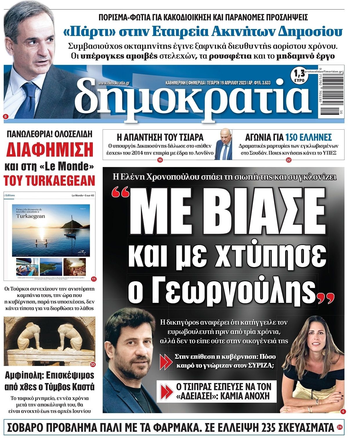 Πρωτοσέλιδο εφημερίδας Δημοκρατία