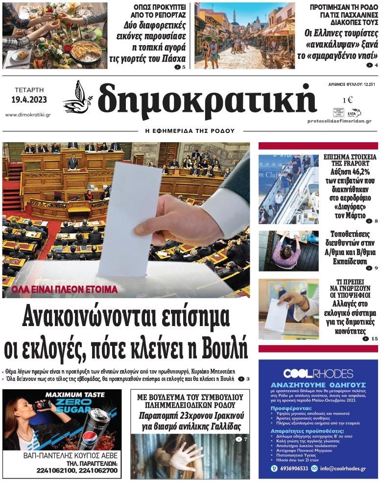 Πρωτοσέλιδο εφημερίδας Δημοκρατική