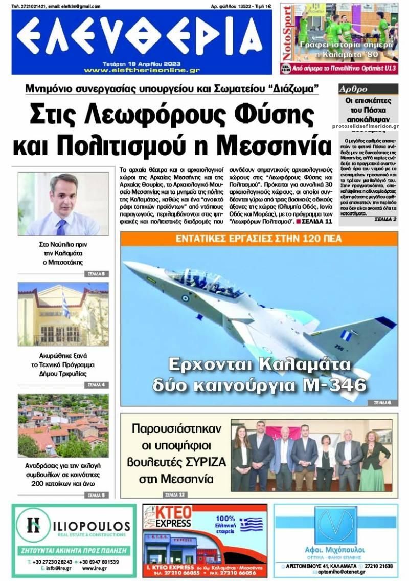 Πρωτοσέλιδο εφημερίδας Ελευθερία Καλαμάτας
