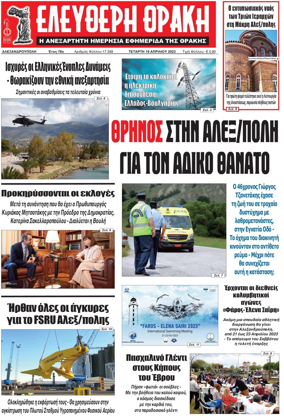 Πρωτοσέλιδο εφημερίδας Ελεύθερη Θράκη