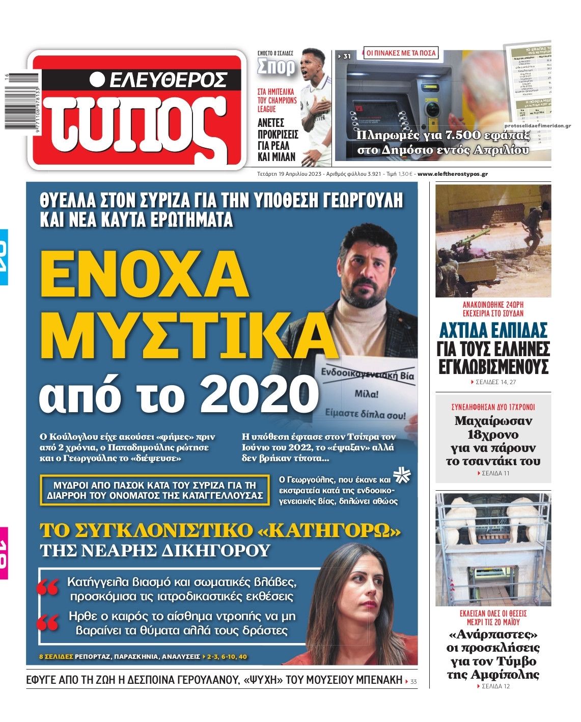 Πρωτοσέλιδο εφημερίδας Ελεύθερος Τύπος
