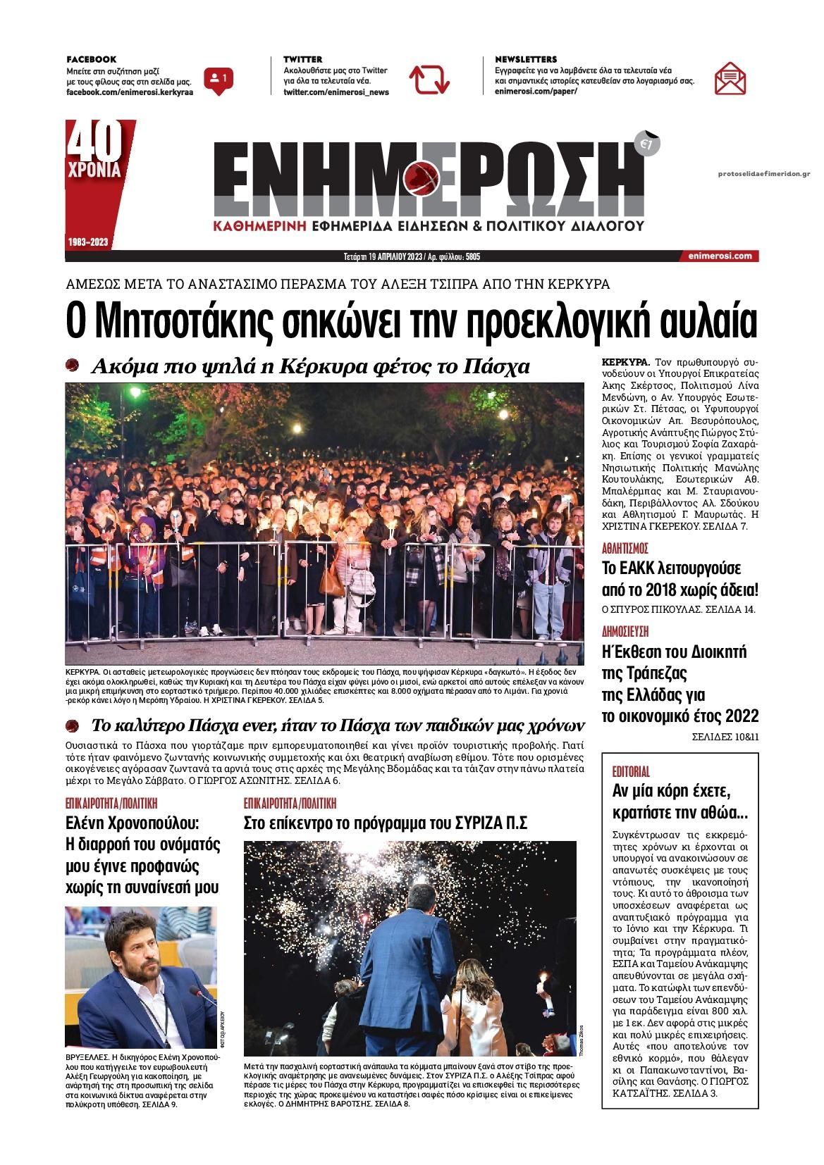 Πρωτοσέλιδο εφημερίδας Ενημέρωση Κέρκυρας