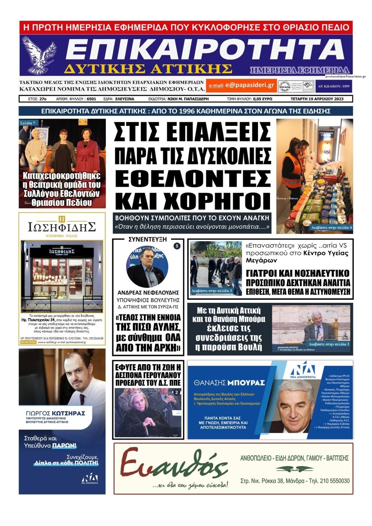Πρωτοσέλιδο εφημερίδας Επικαιρότητα Δ. Α.