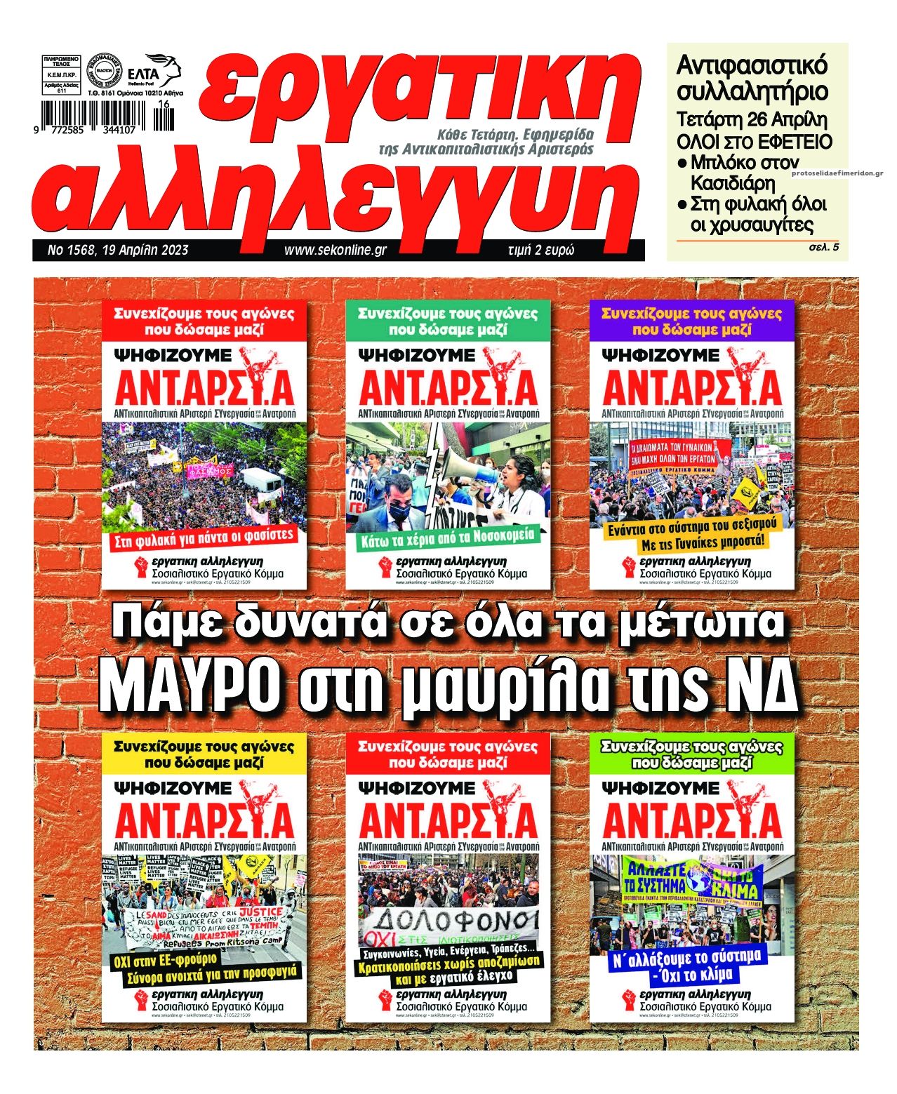Πρωτοσέλιδο εφημερίδας Εργατική Αλληλεγγύη