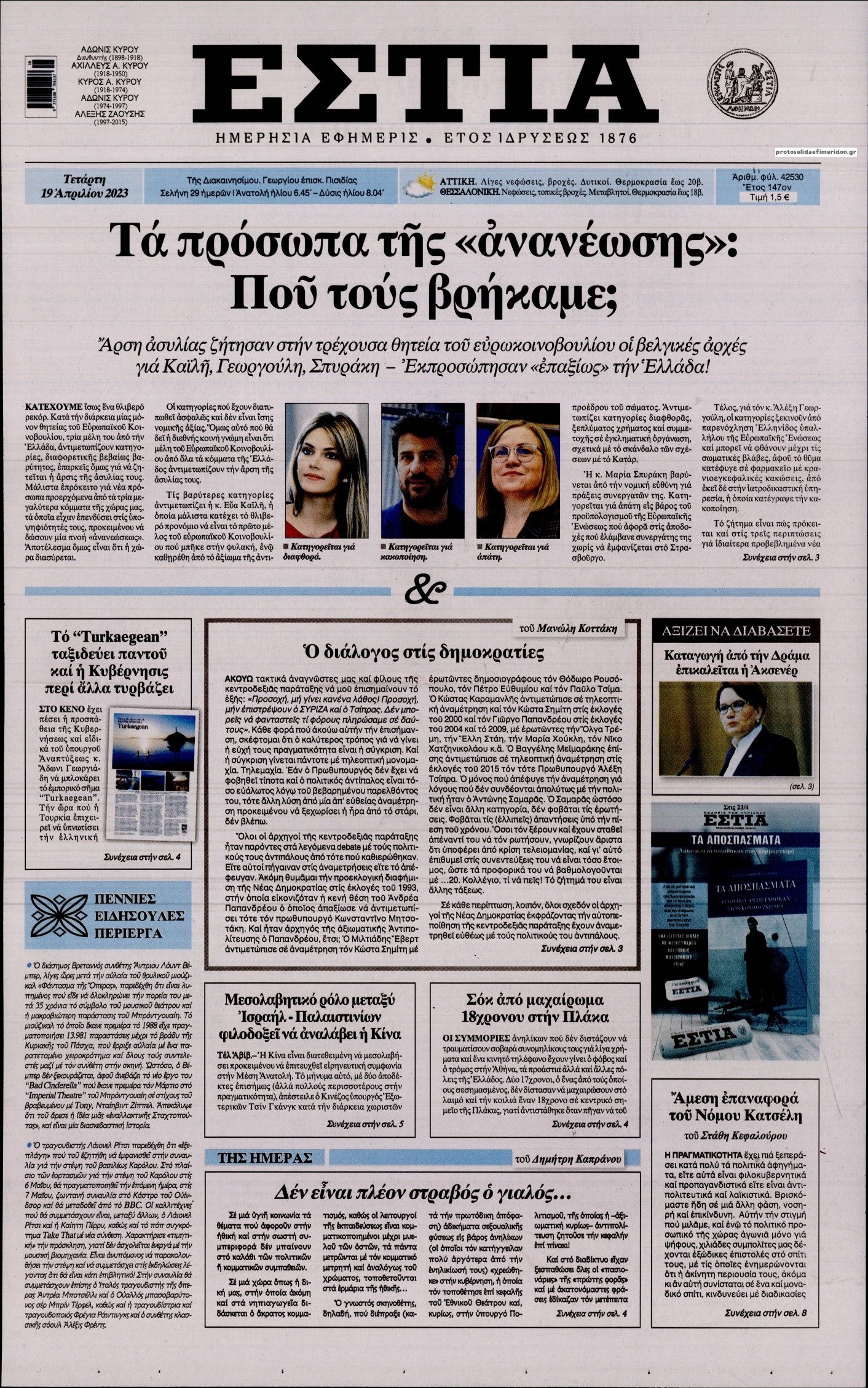 Πρωτοσέλιδο εφημερίδας Εστία