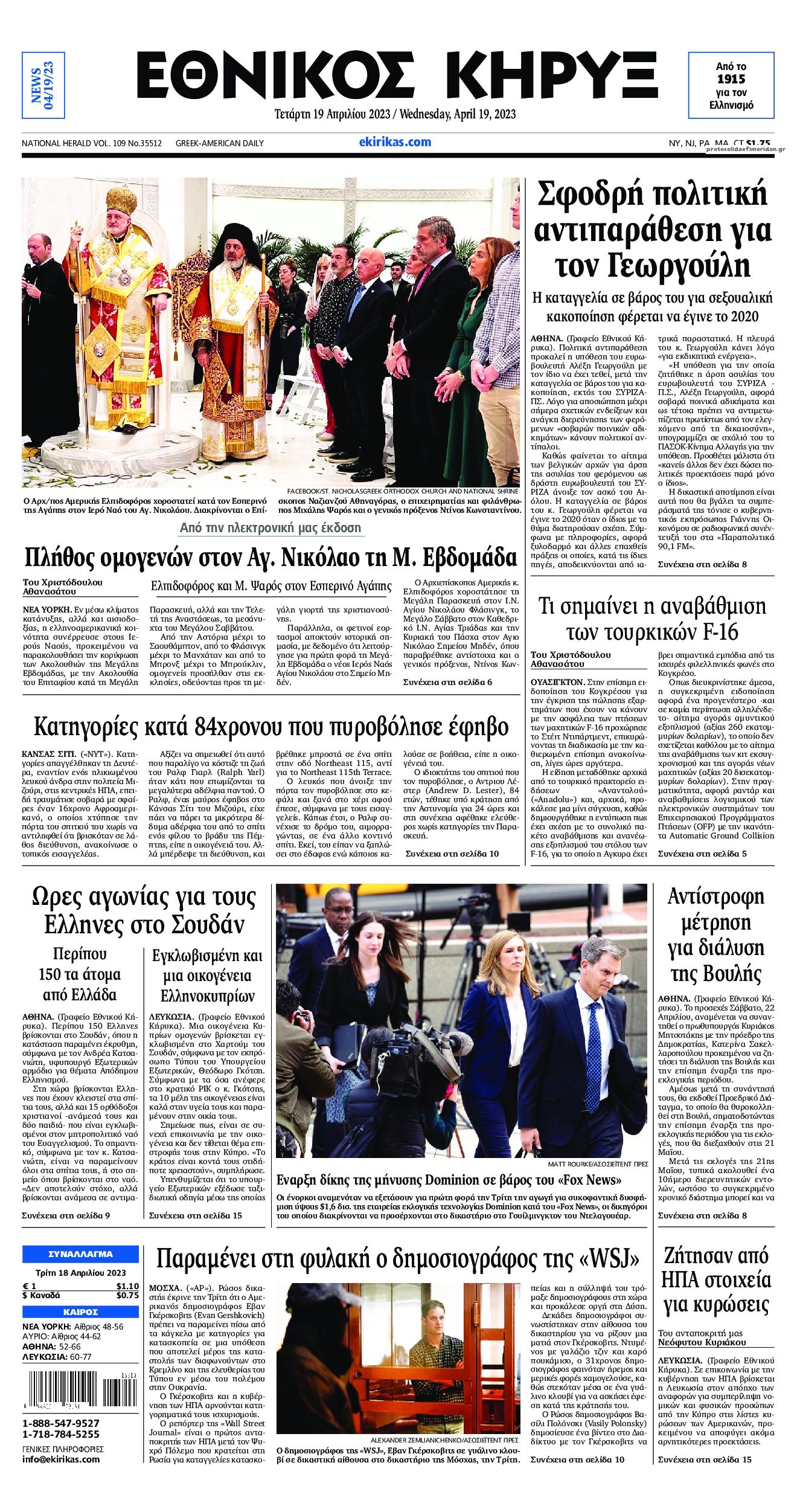 Πρωτοσέλιδο εφημερίδας Εθνικός Κήρυξ