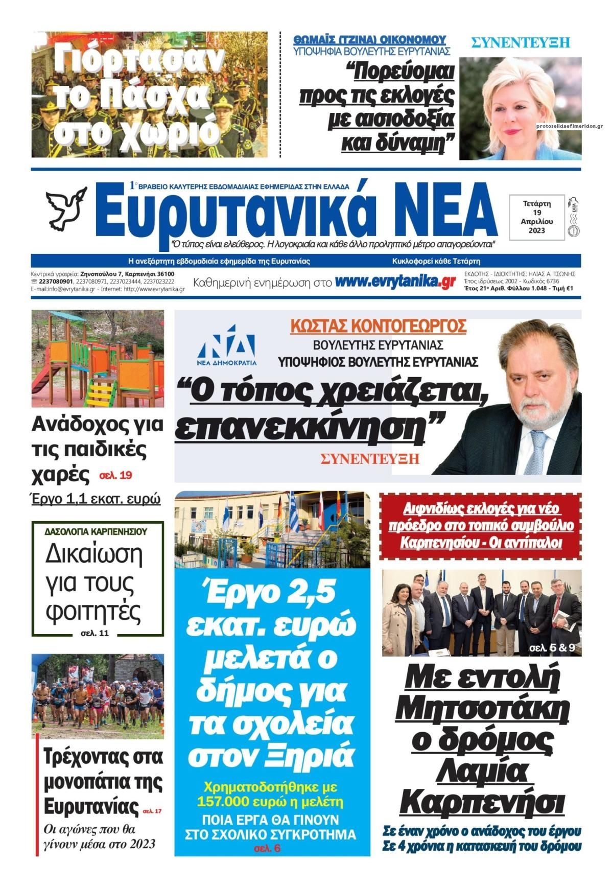 Πρωτοσέλιδο εφημερίδας Ευρυτανικά Νέα