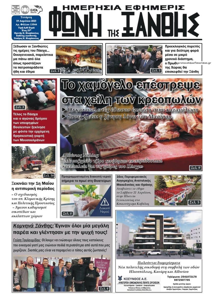 Πρωτοσέλιδο εφημερίδας Φωνή της Ξάνθης