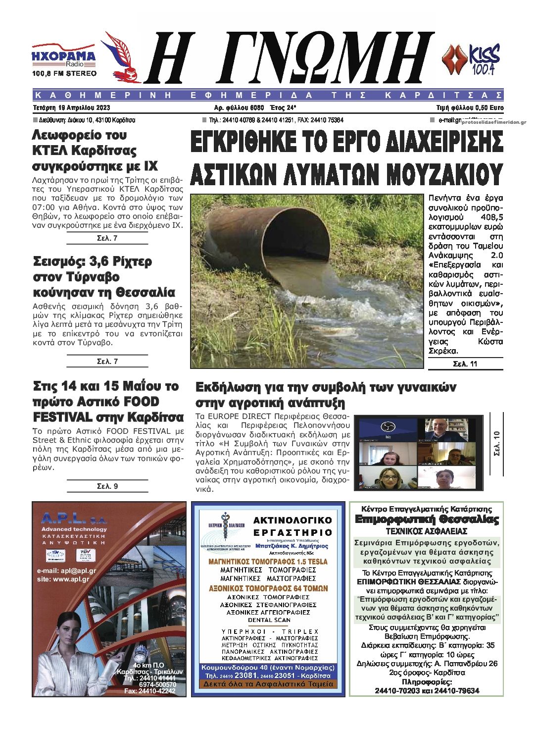 Πρωτοσέλιδο εφημερίδας Η Γνώμη Καρδίτσας