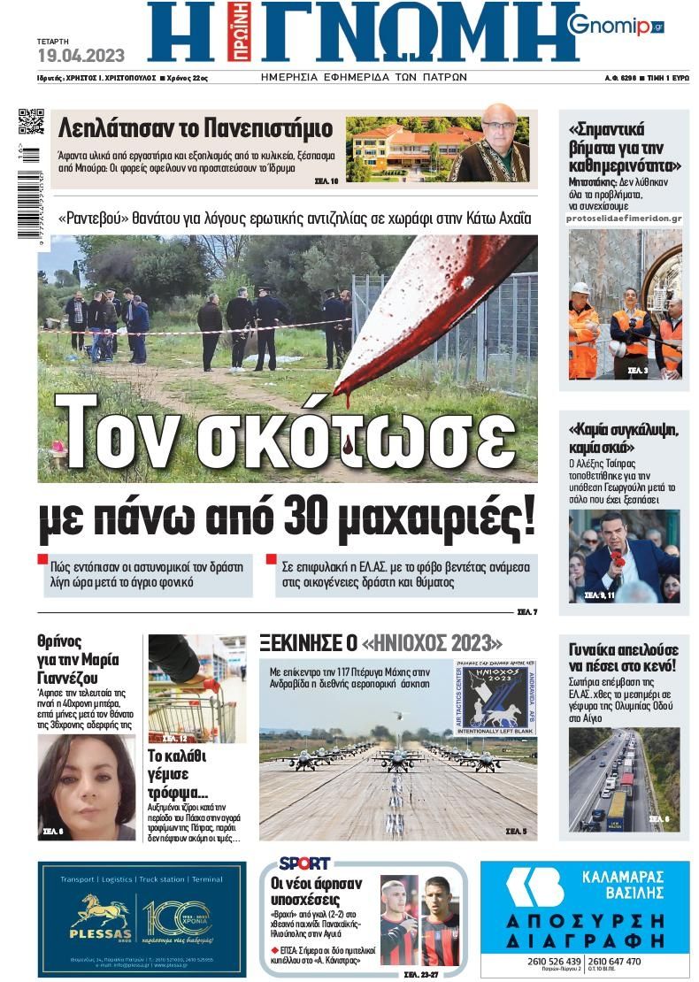 Πρωτοσέλιδο εφημερίδας Γνώμη της Πάτρας