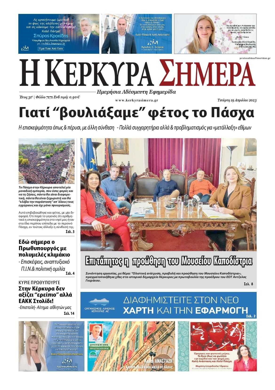 Πρωτοσέλιδο εφημερίδας Η Κέρκυρα Σήμερα