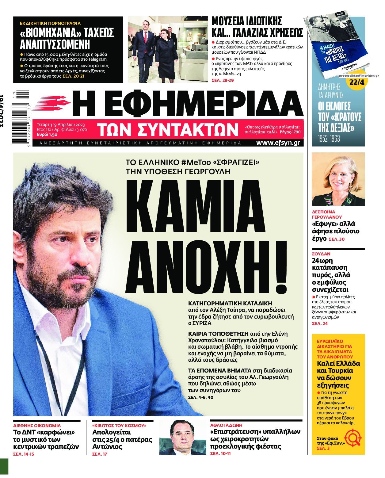 Πρωτοσέλιδο εφημερίδας Των συντακτών