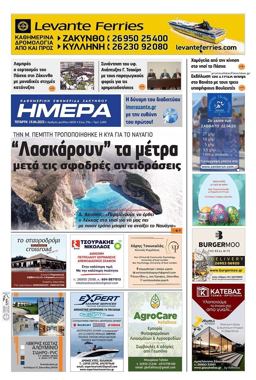 Πρωτοσέλιδο εφημερίδας Ημέρα Ζακύνθου