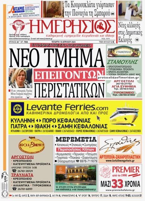 Πρωτοσέλιδο εφημερίδας Ημερήσιος