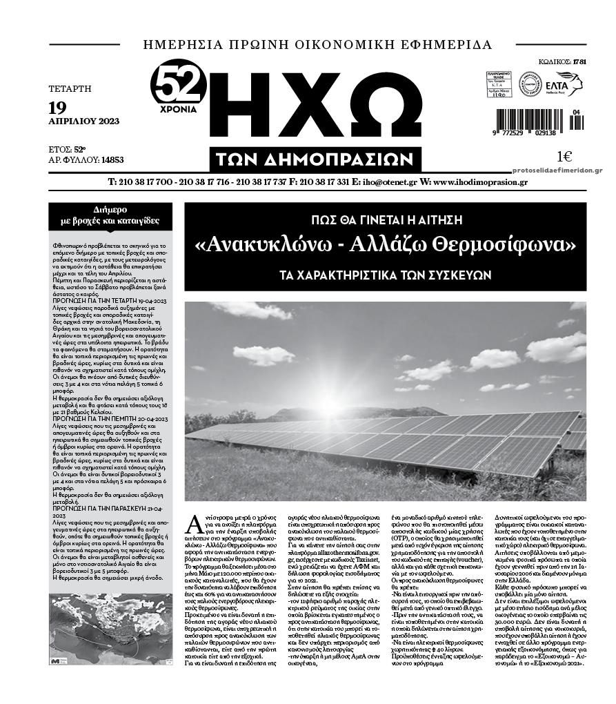 Πρωτοσέλιδο εφημερίδας Ηχώ