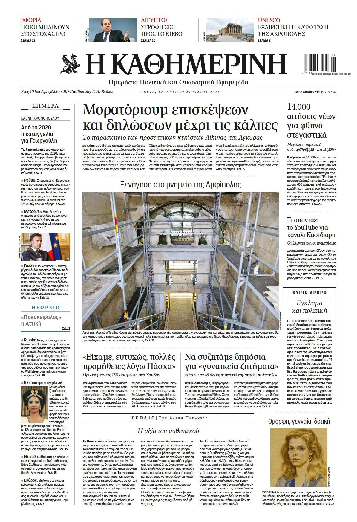 Πρωτοσέλιδο εφημερίδας Καθημερινή