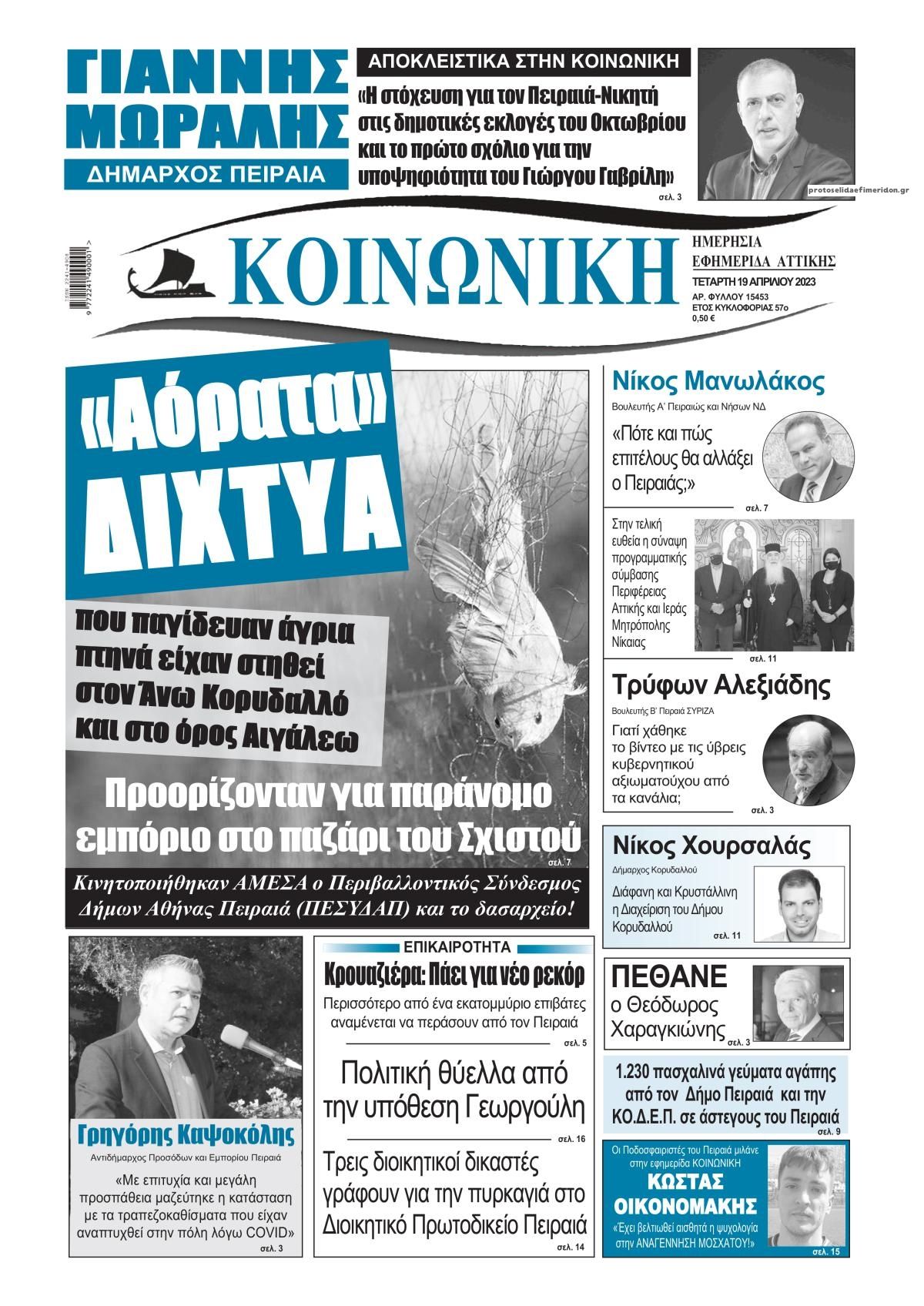 Πρωτοσέλιδο εφημερίδας Κοινωνική
