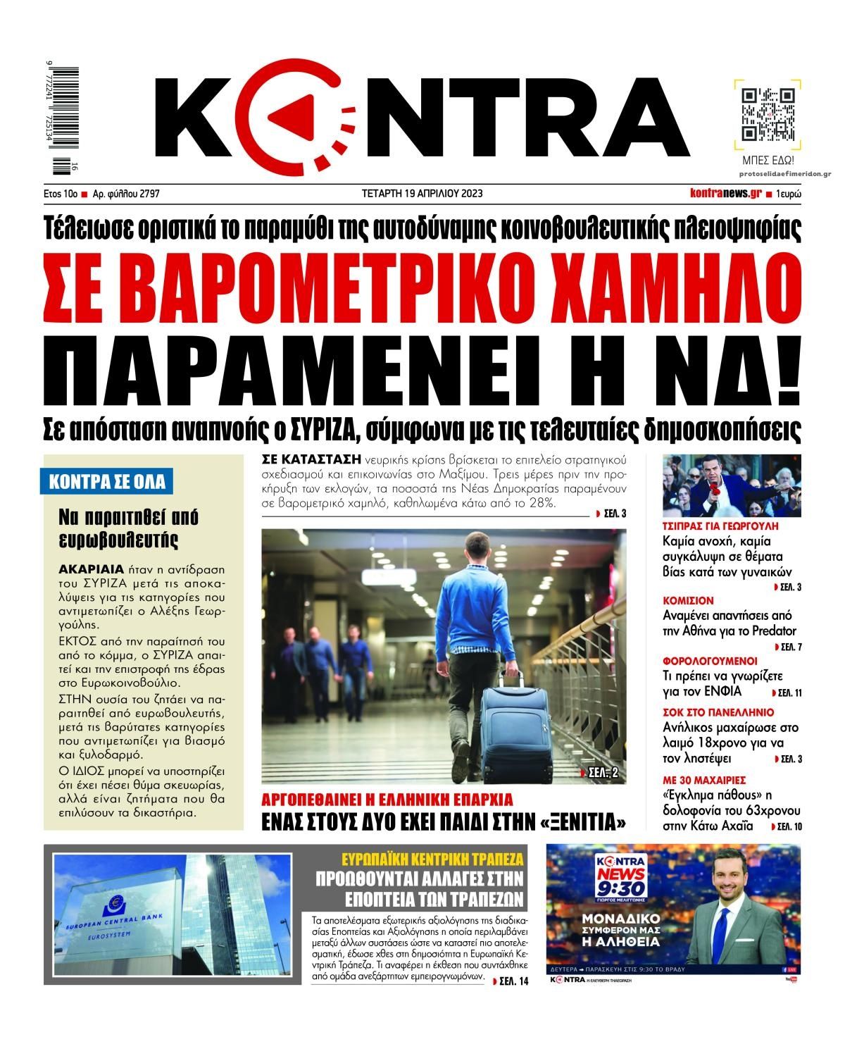 Πρωτοσέλιδο εφημερίδας Kontra News