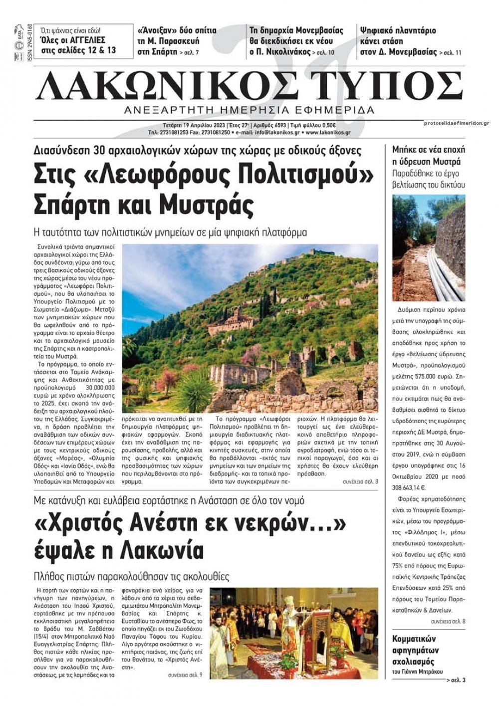 Πρωτοσέλιδο εφημερίδας Λακωνικός Τύπος
