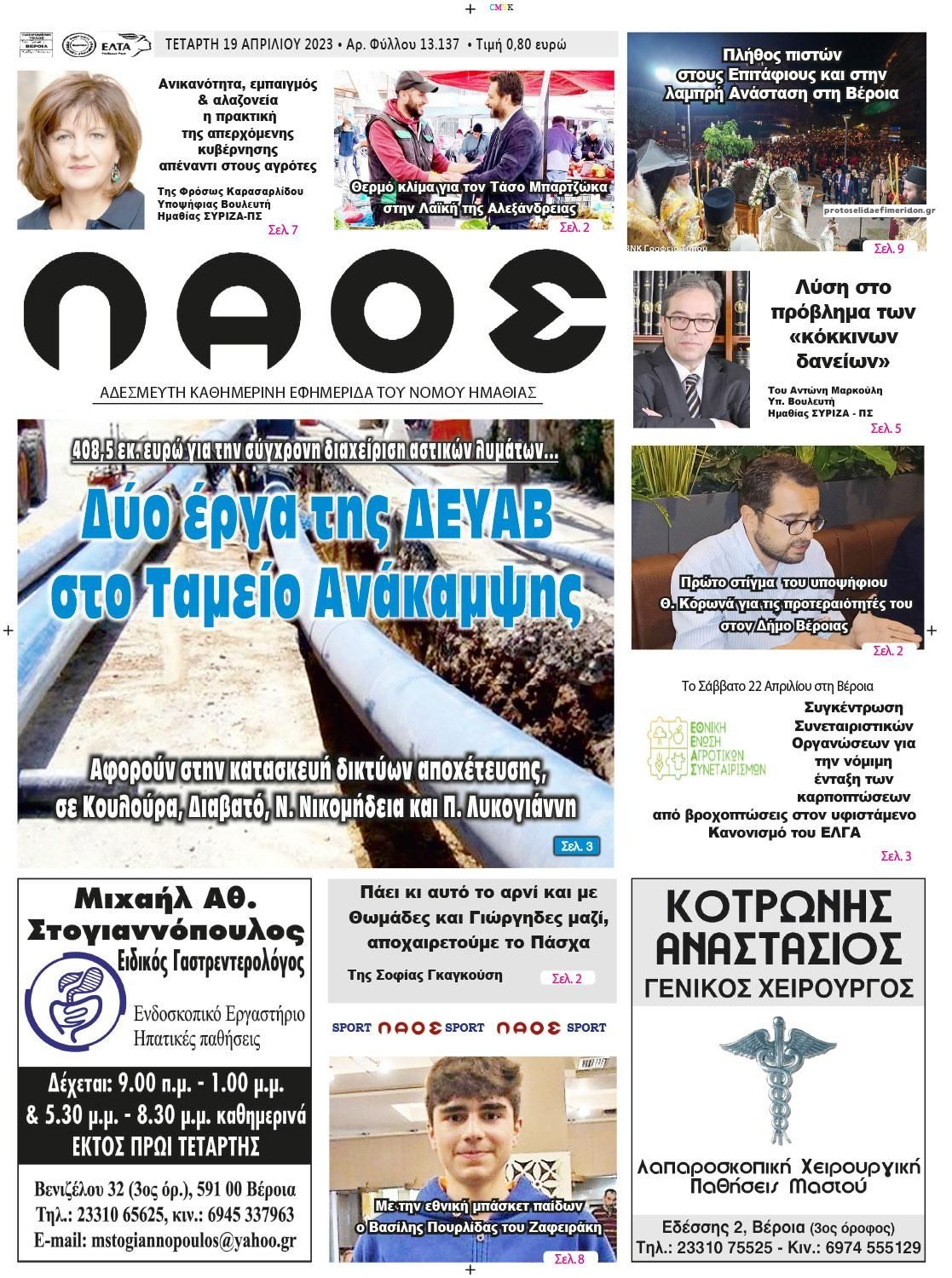 Πρωτοσέλιδο εφημερίδας Λαός Βέροιας