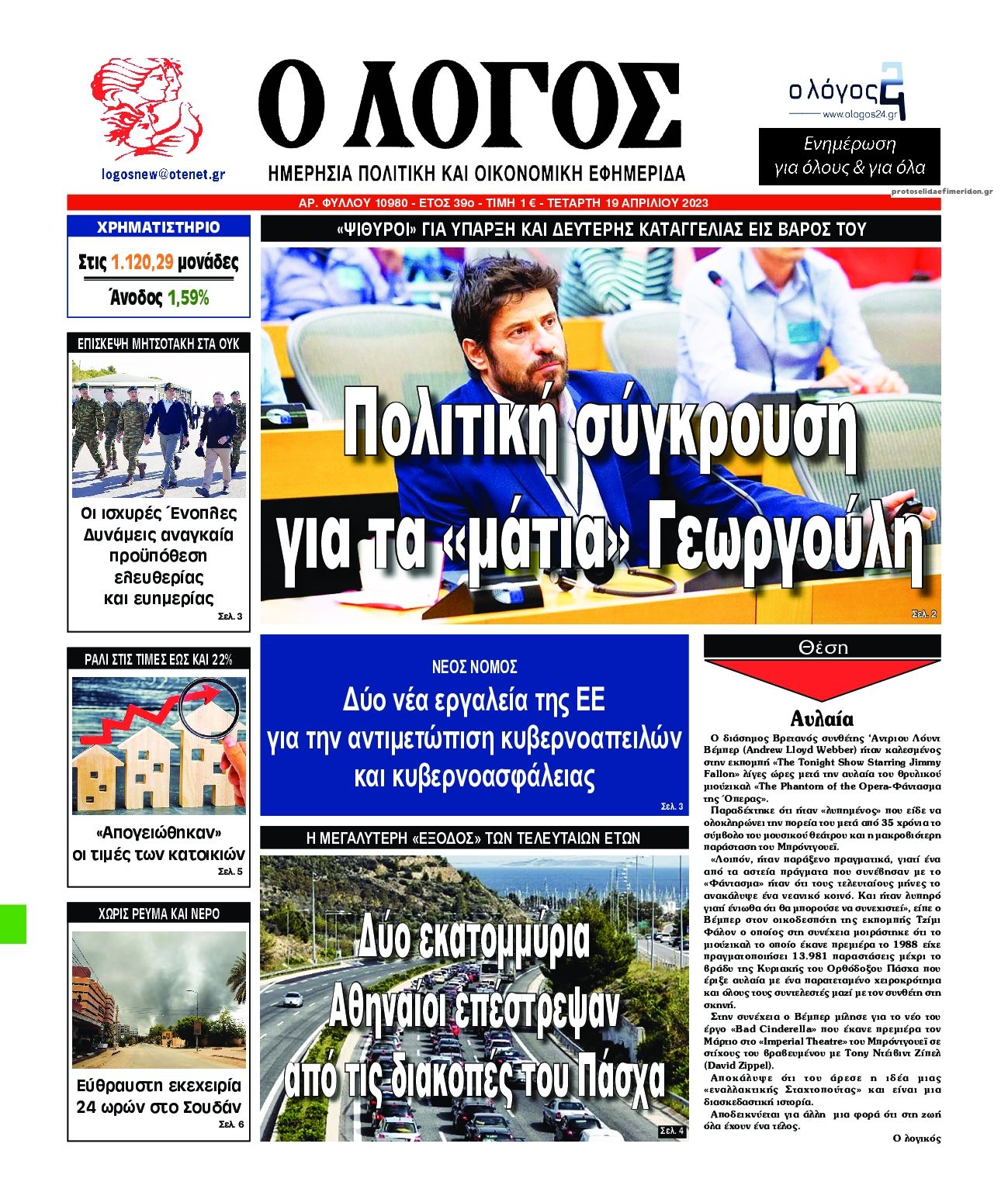 Πρωτοσέλιδο εφημερίδας Λόγος