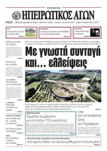 Ηπειρωτικός Αγών