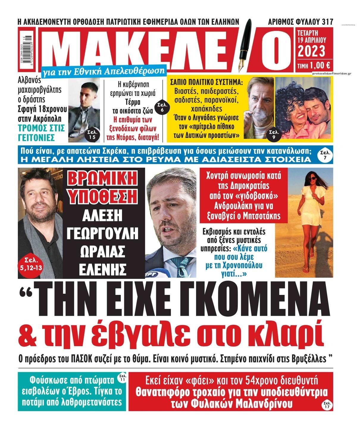 https://www.protoselidaefimeridon.gr/efimerides/230419/makelio.JPG