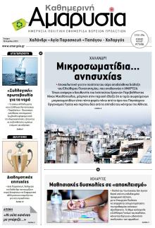 Αμαρυσία