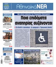 Αθηναϊκά Νέα