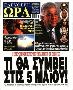 Ελεύθερη Ώρα