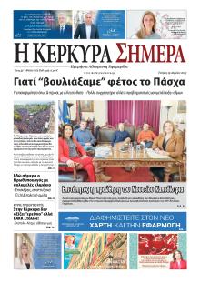 Η Κέρκυρα Σήμερα