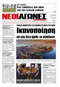 Νέοι Αγώνες