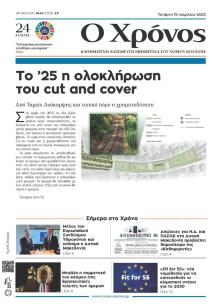 Ο Χρόνος Κοζάνης