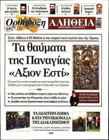 Ορθόδοξη Αλήθεια