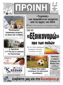 Πρωινή Κοζάνης