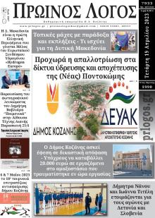 Πρωινός λόγος Κοζάνης