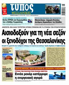 Τύπος Θεσσαλονίκης