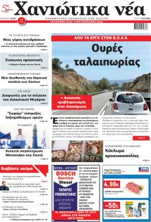 Χανιώτικα Νέα