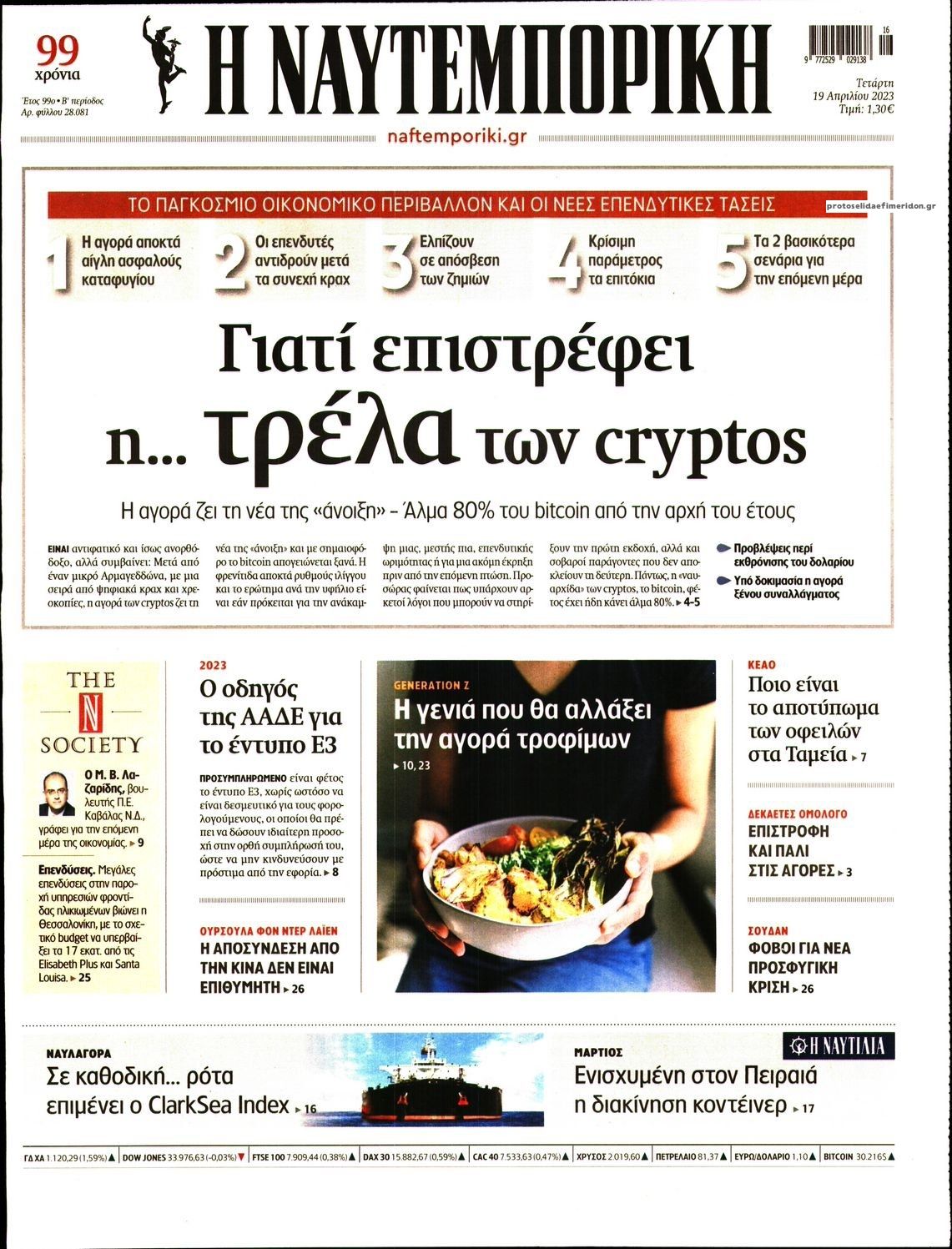 Πρωτοσέλιδο εφημερίδας Ναυτεμπορική
