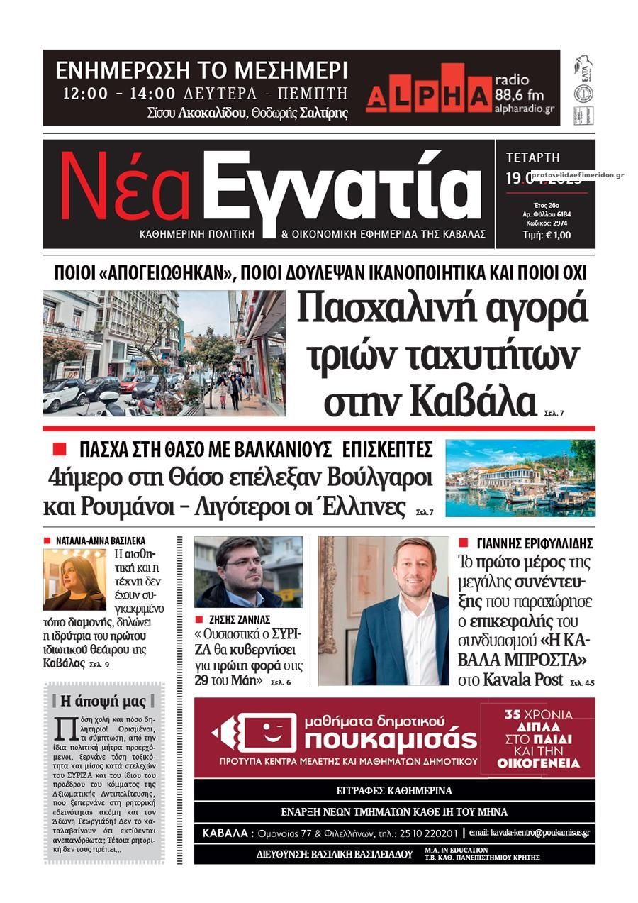 Πρωτοσέλιδο εφημερίδας Νέα Εγνατία