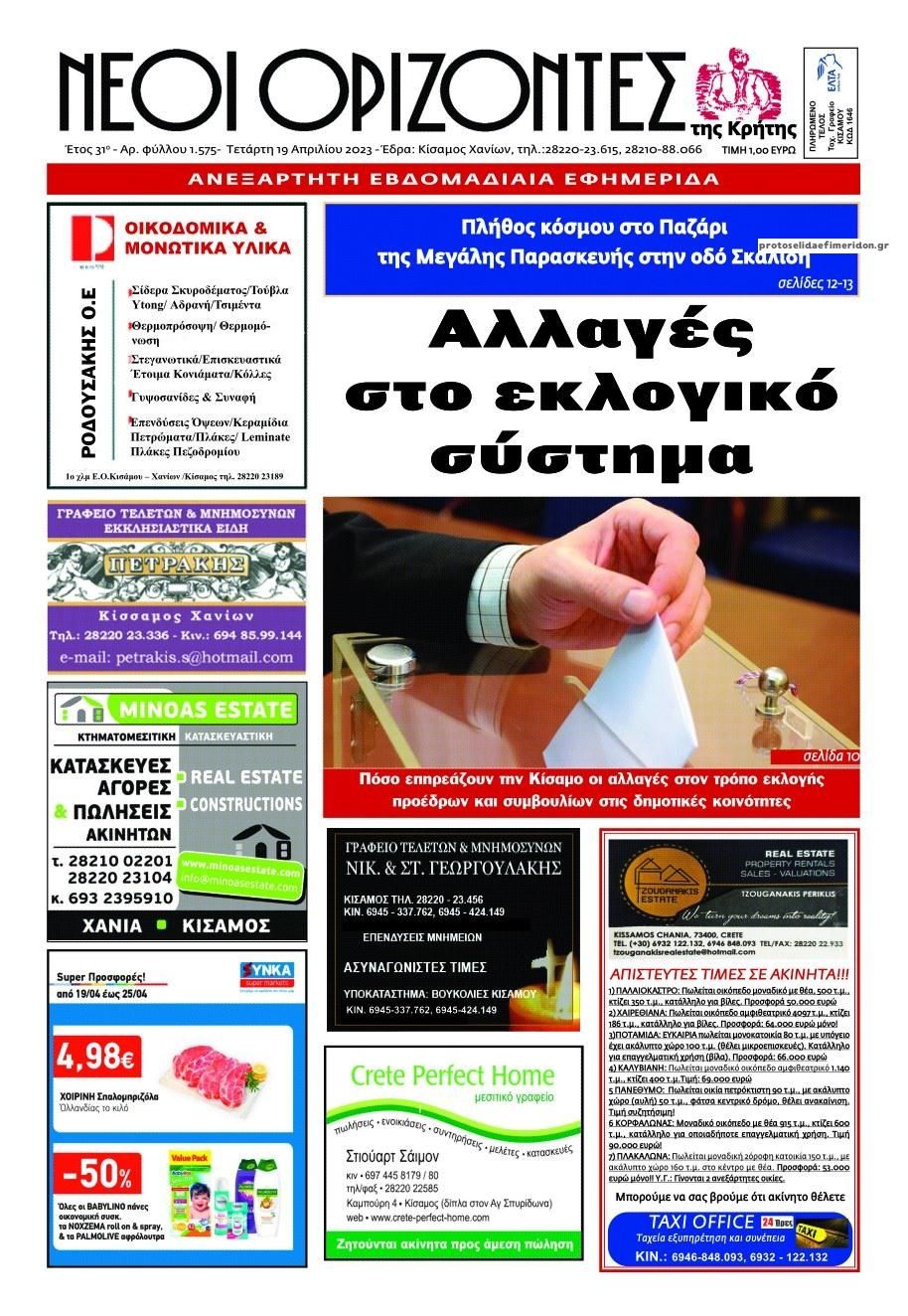 Πρωτοσέλιδο εφημερίδας Νέοι Ορίζοντες