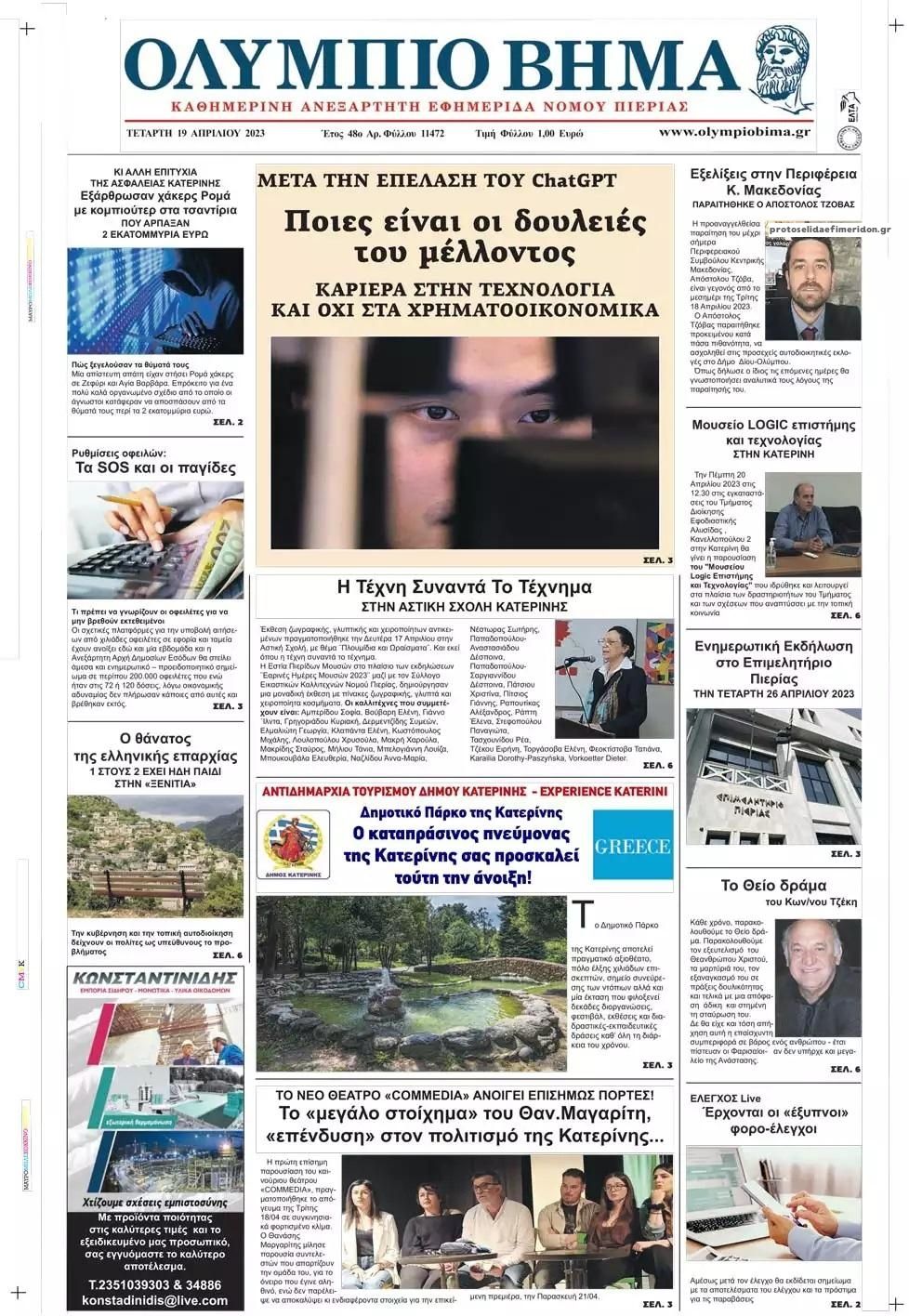 Πρωτοσέλιδο εφημερίδας Ολύμπιο Βήμα