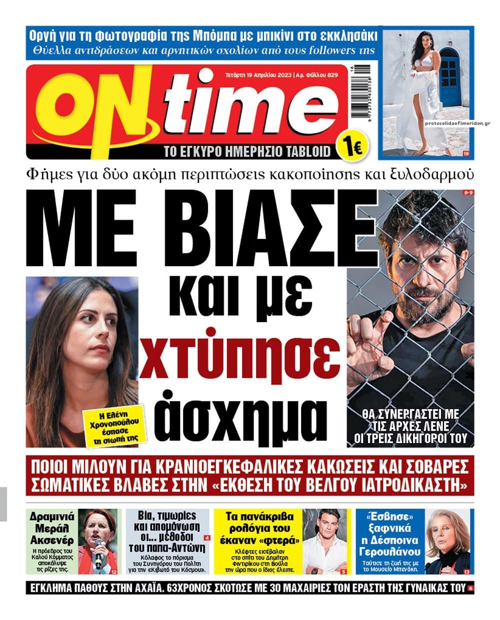 Πρωτοσέλιδο εφημερίδας On time