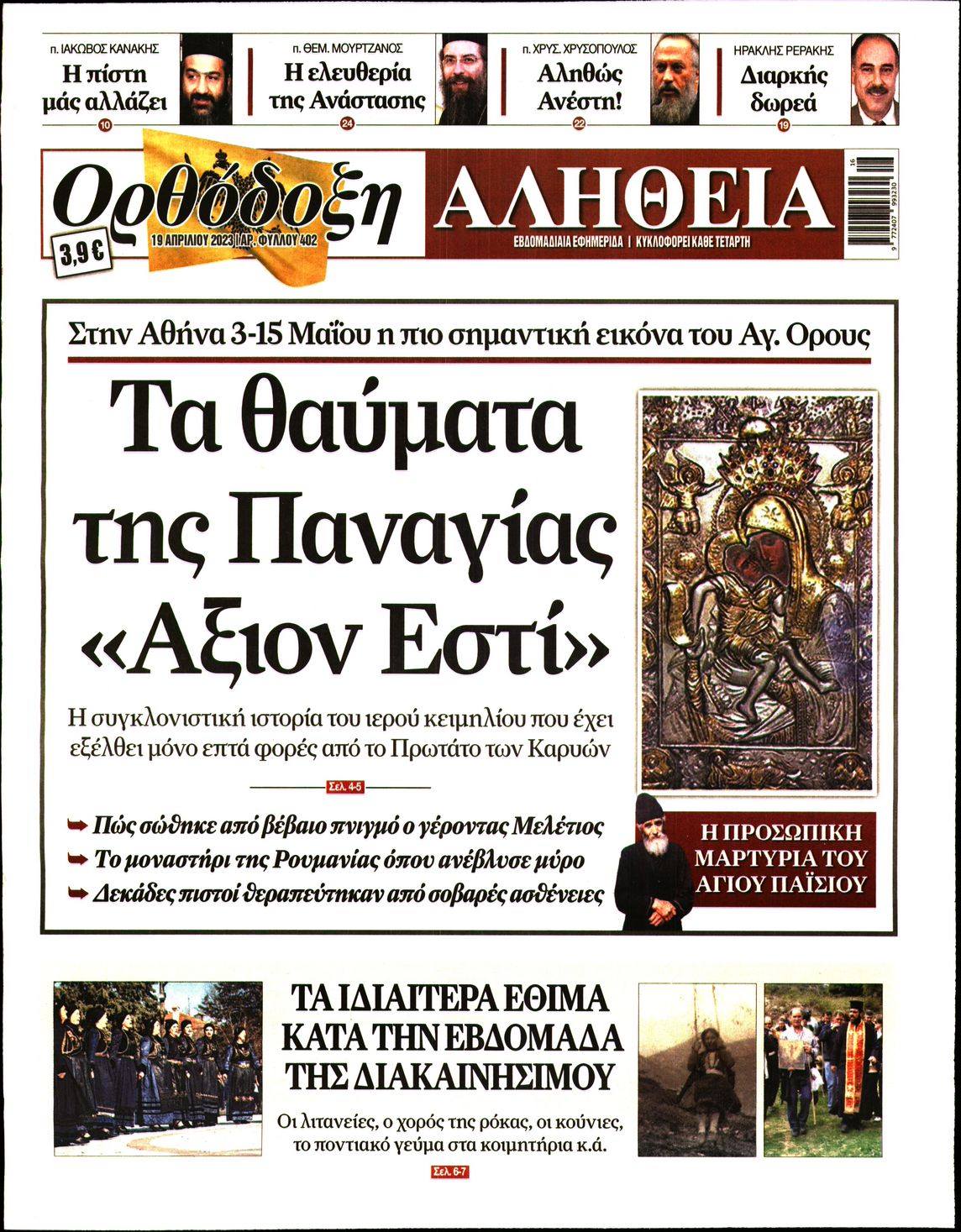 Πρωτοσέλιδο εφημερίδας Ορθόδοξη Αλήθεια
