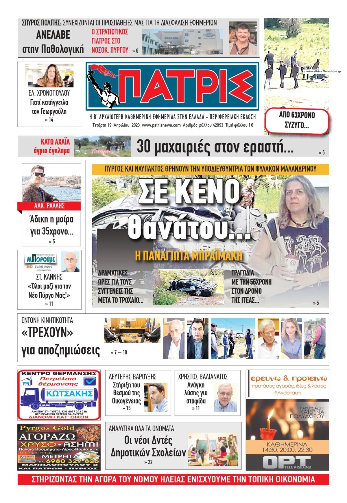 Πρωτοσέλιδο εφημερίδας Πατρις Ηλείας