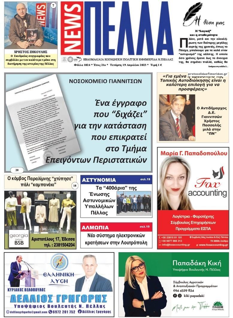 Πρωτοσέλιδο εφημερίδας Πέλλα news
