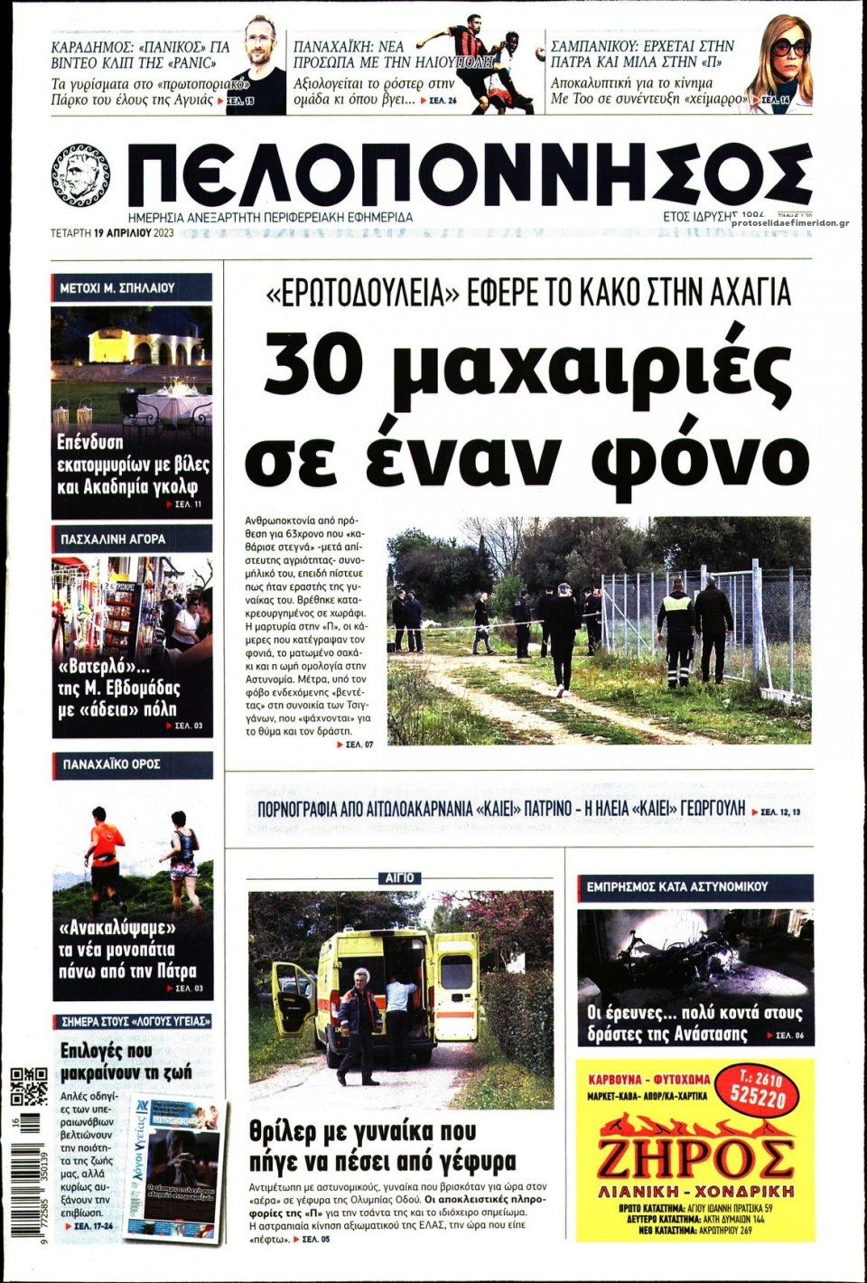Πρωτοσέλιδο εφημερίδας Πελοπόννησος