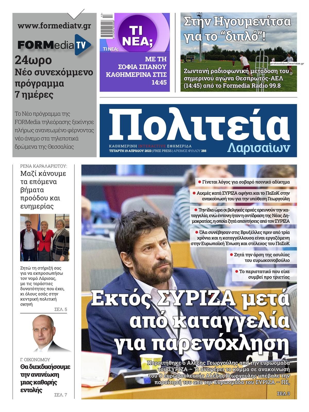 Πρωτοσέλιδο εφημερίδας Πολιτεία Λαρισαίων