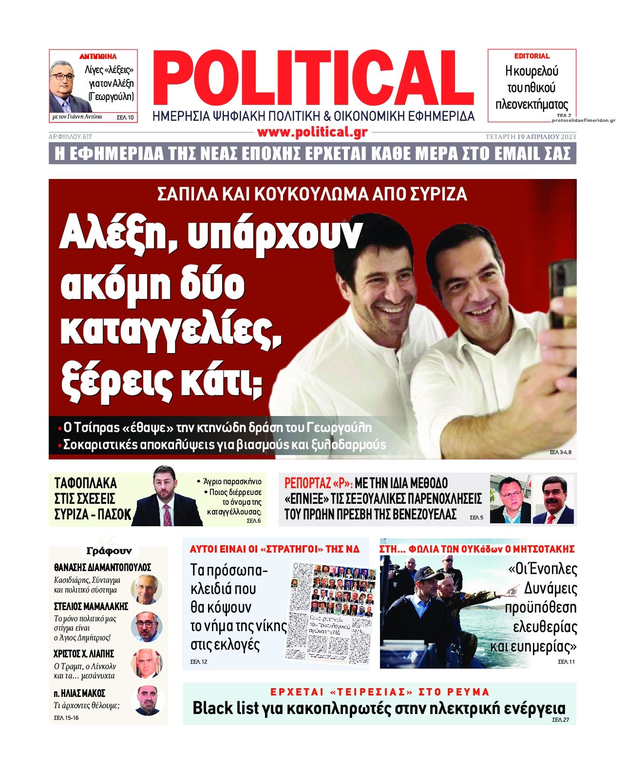 Πρωτοσέλιδο εφημερίδας Political