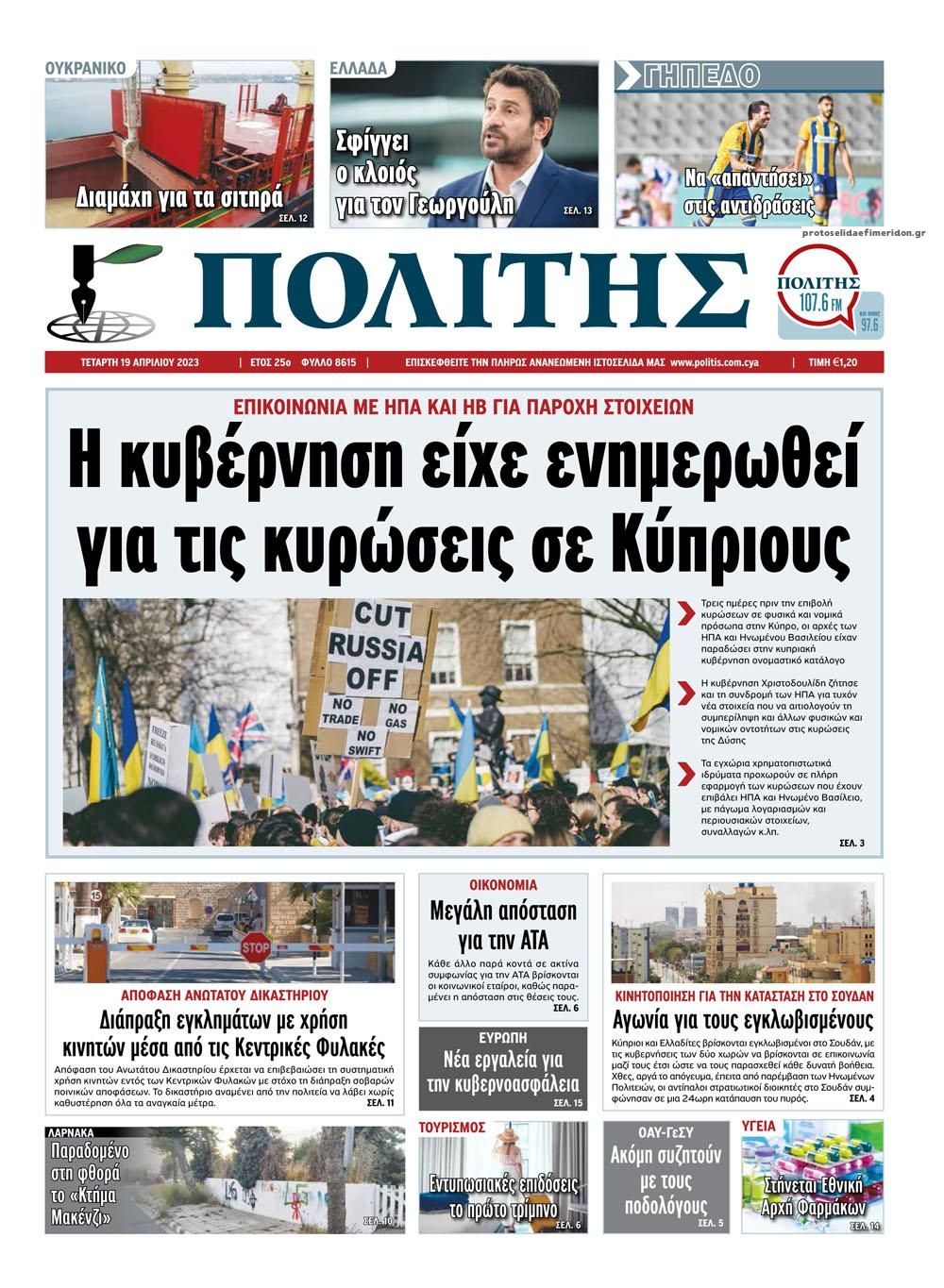 Πρωτοσέλιδο εφημερίδας Πολίτης Κύπρου